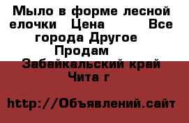 Мыло в форме лесной елочки › Цена ­ 100 - Все города Другое » Продам   . Забайкальский край,Чита г.